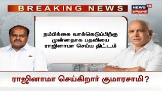 முதலமைச்சர் பதவியை ராஜினாமா செய்ய குமாரசாமி முடிவு? | Kumaraswamy | Karnataka Political Crisis