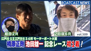 BOATCAST NEWS│楠原正剛 池田雄一 記念レース初1着！　ボートレースニュース 2021年12月8日・9日│