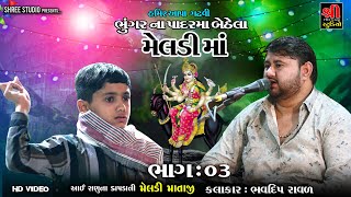 Bhavdip raval | ભુંગર ના પાદર માં બેઠેલા મેવાડી માં | Meldimano mandvo | Shikotarmano_rahdo