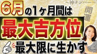 【6月 神ナンバー】超大開運をしたいなら今月の吉日に絶対行動する事！