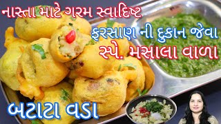 નાસ્તા માટે ગરમ ફરસાણ ની દુકાન જેવા બટાટાવડા એટલા સ્વાદિષ્ટ કે સ્વાદ દાઢે વળગશે | Batata vada recipe