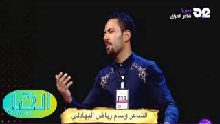 الشاعر وسام البهادلي برنامج شاعر العراق