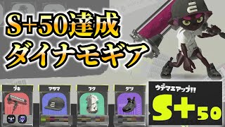 安定して勝てた！ダイナモでS+50達成したギアを紹介します【スプラトゥーン3】