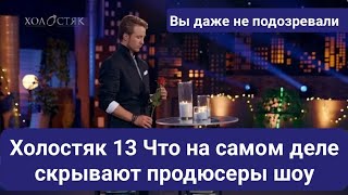 Холостяк 13 Что на самом деле скрывают продюсеры шоу/ Вы даже не подозревали