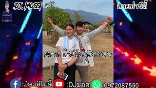 DJมอส..บอกให้ไปกับเขา..ບອກໃຫ້ໄປກັບເຂົາ..#สายปราตี้ #กำลังฮิตในแอพtiktok #2024總統大選