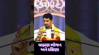 બ્રાહ્મણ ભોજન અને દક્ષિણા || BhaveshDada