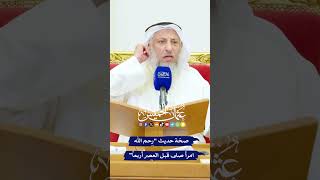 صحّة حديث “رحم الله امرأ صلى قبل العصر أربعاً” - عثمان الخميس