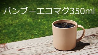 【ノベルティ】バンブーエコマグ350ml