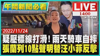 【1400 午間新聞必看】疑壓標線打滑! 雨天騎車自摔　張蘭列10點聲明替汪小菲反擊LIVE