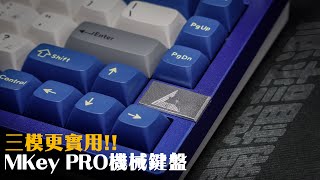 [評測]最高品質靜悄悄！ MKey PRO  茶/黃軸|裕揚 Yu Yang