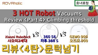 샤오미2세대/치후360 S6/오즈모900비교리뷰4탄[문턱넘기]Xiaomi Roborock/360S6/Ozmo900 Compare Review/climbing threshold