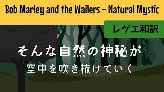 【レゲエ 和訳】 Bob Marley \u0026 The Wailers - Natural Mystic【Japanese translation】