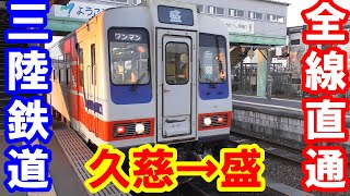 【三陸鉄道】全線直通列車・久慈発盛行きに乗ってみた。【4時間超の各駅停車の旅】