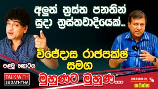 අලුත් ත්‍රස්ත පනතින් සුදා ත්‍රස්තවාදියෙක්.. විජේදාස රාජපක්ෂ සමග මුහුණට මුහුණ...පළමු කොටස