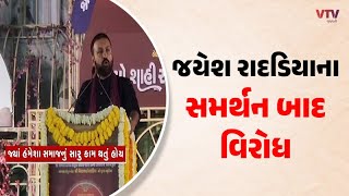 Jayesh Radadiya  : જયેશ રાદડિયાએ આપેલા નિવેદન બાદ સમર્થન અને વિરોધ  | VTV Gujarati