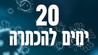 20 ימים להכתרה || שמיניתשפ״ה מחזור ז׳