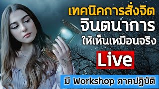 เทคนิคการสั่งจิต | สร้างจินตนาการให้เห็นเหมือนจริง