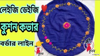 Laizy Daisy stich||cushion border line||লেইজি ডেইজি সেলাই||কুশান কভার||বর্ডার লাইন।