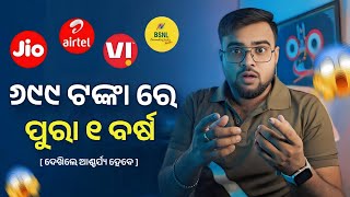 ୬୯୯ ଟଙ୍କା ରେ ପୁରା ୧ ବର୍ଷ 😱 Jio, Airtel, BSNL, VI - New Mobile Recharge Offer Reality ?