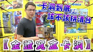 【Kman】金證寬盒卡洞！卡洞到底該不該拼清台？ 台湾 UFOキャッチャー taiwan UFO catcher claw machine