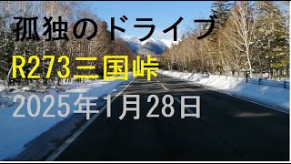 【冬晴れR273三国峠】孤独のドライブ2025　#北海道 #車窓 #三国峠