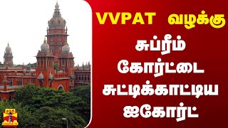 VVPAT வழக்கு.. சுப்ரீம் கோர்ட்டை சுட்டிக்காட்டிய ஐகோர்ட்