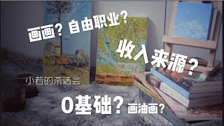 「茶话会」关于我画画这份自由职业的收入来源以及0基础学油画的一些解答