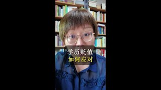 学历贬值如何应对 学历贬值的速度比想象中更快，家长如何应对？调整思路的2点建议。 #家长必读 #白白圈老师教育观察