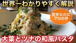 これ以上の和風パスタを僕は知らない、、【大葉とツナの和風パスタ】レシピ