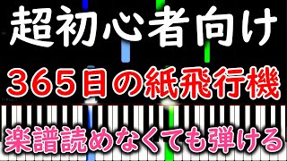 【初心者必見】 簡単ピアノ 365日の紙飛行機【ゆっくり・練習用】 yuppiano