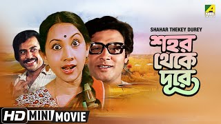 Shahar Thekay Durey | Bengali Full HD Movie | Sandhya Roy, Samit | Bhanu Bandopadhyay, Rabi Ghosh