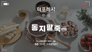 겨울철 별미, 전통방식 그대로 깊고 진하게! #동지팥죽 #GS더프레시