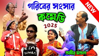 গরিবের সংসার ! অধীর মন্ডলের নতুন যাত্রাপালা ! jatra pala 2025 ! adhir mondal new jatra pala 2025