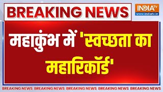 Breaking News: महाकुंभ में 'स्वच्छता का महारिकॉर्ड' | Mahakumbh | Cleanliness World Record