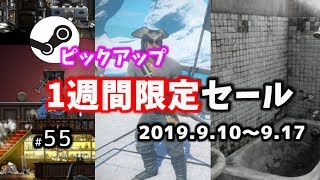 【Steamピックアップ1週間限定セール】 2019年9月10日～9月17日