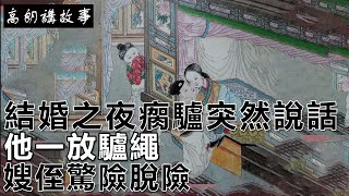 民間故事：結婚之夜瘸驢突然說話，他一放驢繩，嫂侄驚險脫險！｜高朗講故事