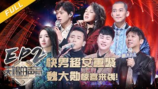 【EP2】魏大勋挑战“魔性”rap 何洁“质疑”丁太升？ 高嘉朗为“复仇”而来 “魔王”胡彦斌再夺金曲！《天赐的声音2》 FULL 20210122 /浙江卫视官方HD/