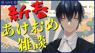 【雑談/FREE TALK】あけおめーんなトークします【賽 -Sai- / #新人Vtuber 】