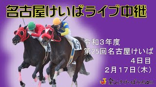 名古屋競馬Live中継　R04.02.17