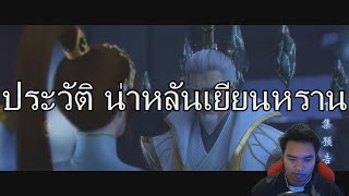 ขยี้ ประวัติ น่าหลันเยียนหราน สัประยุทธ์ทะลุฟ้า   Fights Break Sphere