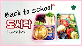 드디어 학교가 개학했어요! 맛있는 도시락들고 가요~ Packing Lunch Box