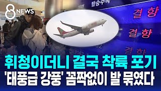 휘청이더니 결국 착륙 포기…'태풍급 강풍' 꼼짝없이 발 묶였다 / SBS 8뉴스