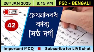 পিএসসি বাংলা মেঘনাদবধ কাব্য ষষ্ঠ সর্গ II PSC Bengali LIVE Mock Test