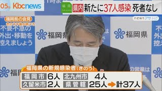 ４日の新型コロナ新規感染者　福岡県内で３７人