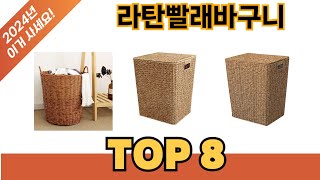 요즘 가장 인기있는 라탄빨래바구니 추TOP 8 쇼핑정보