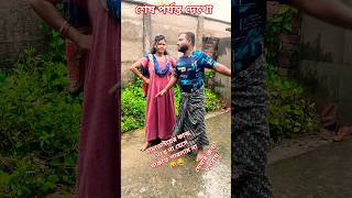 তোমারও তো রা*তে দুই মিনিটে পড়ে যায়#funnycomedy 😝😂