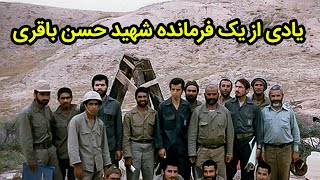 زندگینامه شهید غلامحسین افشردی معروف به حسن باقری/ تقویم تاریخ