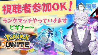 【視聴者参加型】ビギナーランクからランクマッチやっていきます！【ポケモンユナイト】