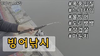 빙어낚시 폭풍입질 (마둔지 물빙어)