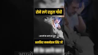 Man Mohan Singh जी के अंतिम संस्कार पर, रोने लगे Rahul Gandhi | Emotional Video